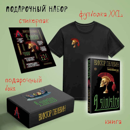 Русская современная проза, книга Набор подарочный: новая книга Пелевина 'A Sinistra', футболка с черепом XXL, стикерпак - всё в боксе купить по низкой цене