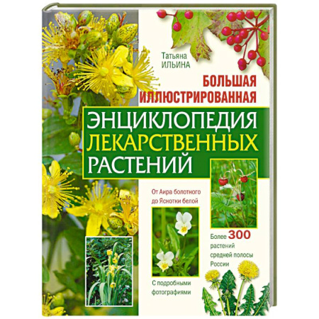 Лечебные свойства растений, минералов и т.д., книга Большая иллюстрированная энциклопедия лекарственных растений купить по низкой цене