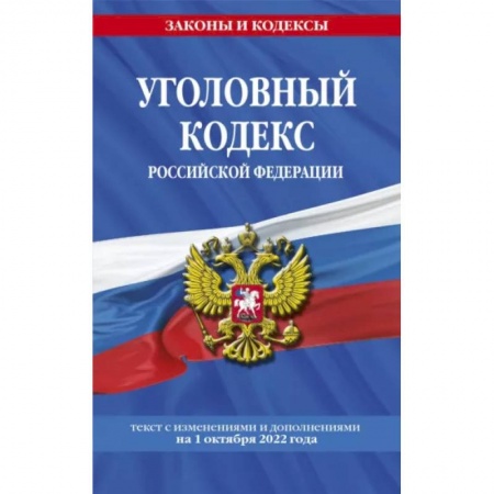 Уголовное и уголовно-процессуальное право, книга Уголовный кодекс РФ на 1 октября 2022 года купить по низкой цене