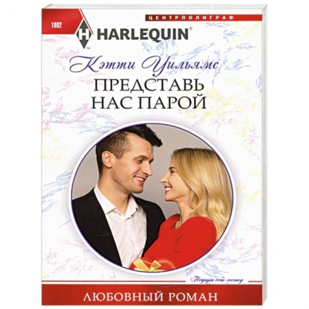 Зарубежная современная проза, книга Представь нас парой купить по низкой цене