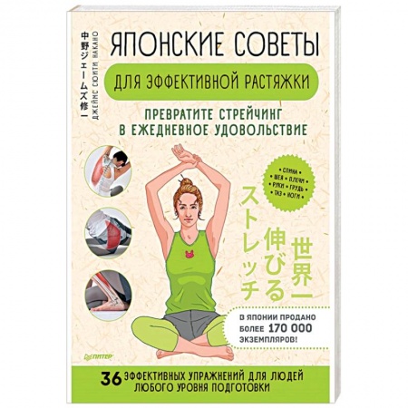 Авторские методики, книга Японские советы для эффективной растяжки. Превратите стрейчинг в ежедневное удовольствием купить по низкой цене