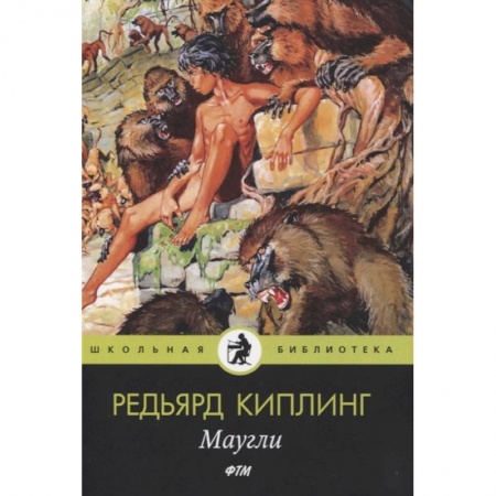 Сказки зарубежных писателей, книга Маугли: сказки купить по низкой цене