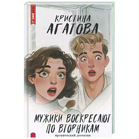 Комедийный, иронический детектив, книга Мужики воскресают по вторникам купить по низкой цене