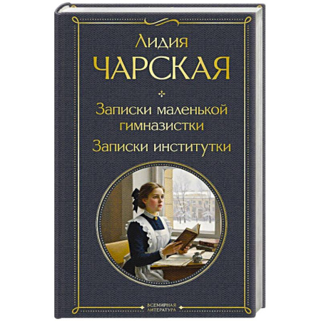 Русская классика, книга Записки маленькой гимназистки. Записки институтки купить по низкой цене