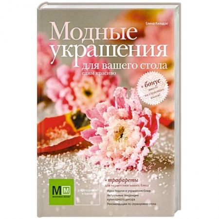 Книги, книга Модные украшения для вашего стола купить по низкой цене