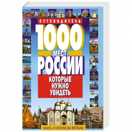 Книги, книга 1000 мест России, которые нужно увидеть купить по низкой цене