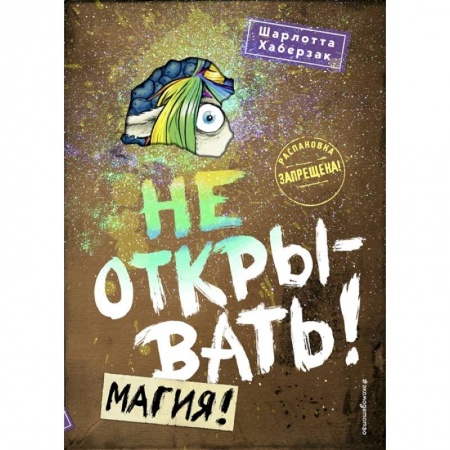Мистика. Фантастика. Фэнтези, книга Не открывать! Магия! купить по низкой цене