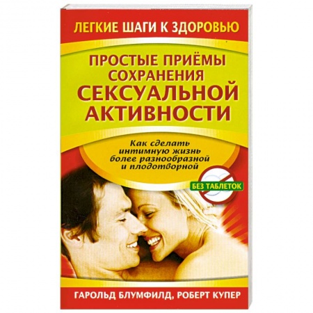 Книги, книга Простые приемы сохранения сексуальной активности купить по низкой цене