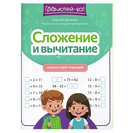 Математика. Алгебра. Геометрия, книга Сложение и вычитание: скоростной тренажер купить по низкой цене