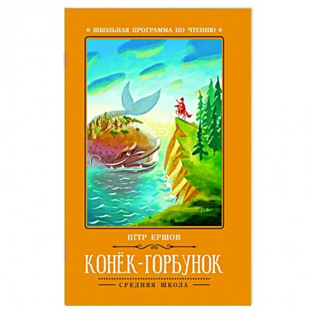 Сказки отечественных писателей, книга Конек-Горбунок: сказка купить по низкой цене
