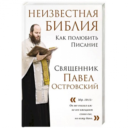 Православие и общество, книга Неизвестная Библия. Как полюбить Писание купить по низкой цене