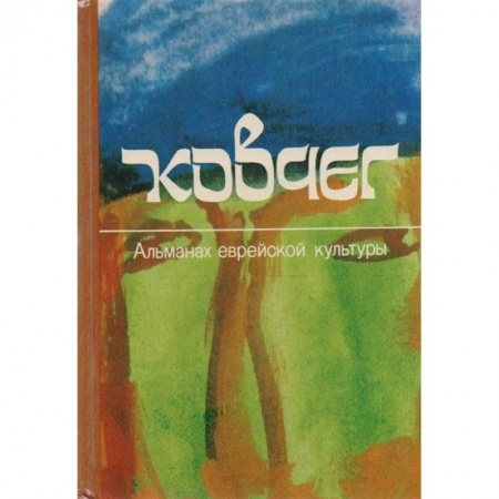 Русская поэзия, книга Ковчег. Альманах еврейской культуры. Выпуск 2 купить по низкой цене