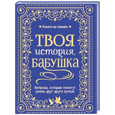 Книги для творчества, книга Твоя история, бабушка купить по низкой цене