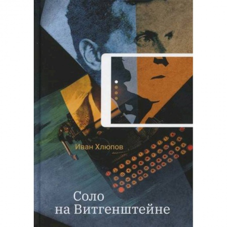 Русская современная проза, книга Соло на Витгенштейне купить по низкой цене