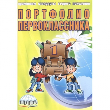 Книги для дошкольников (4-6 лет), книга Портфолио первоклассника (книга+папка) купить по низкой цене