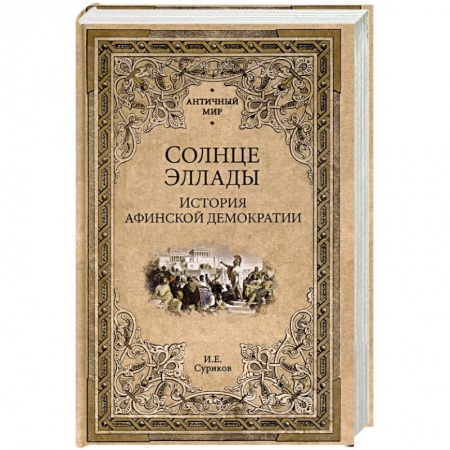 Общие работы по всемирной истории, книга Солнце Эллады. История афинской демократии купить по низкой цене