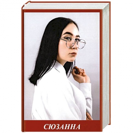 Русская поэзия, книга Сюзанна купить по низкой цене