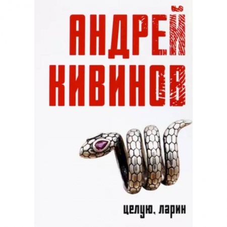 Отечественный мужской детектив, книга Целую, Ларин купить по низкой цене
