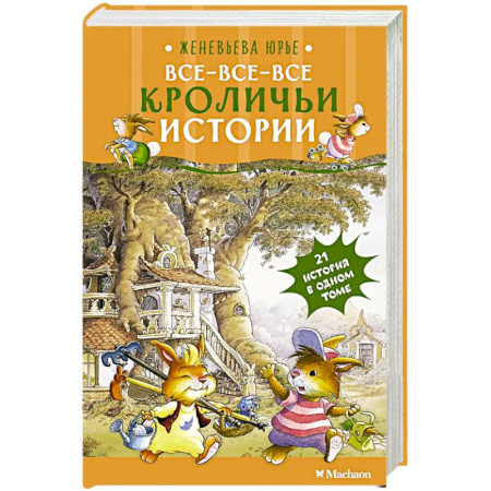 Повести и рассказы о животных, книга Все-все-все кроличьи истории купить по низкой цене