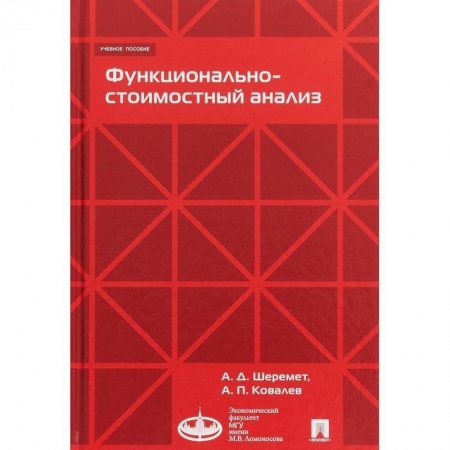 Банковское дело, книга Функционально-стоимостный анализ. Учебное пособие купить по низкой цене