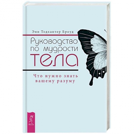 Психотерапия, книга Руководство по мудрости тела. Что нужно знать вашему разуму купить по низкой цене