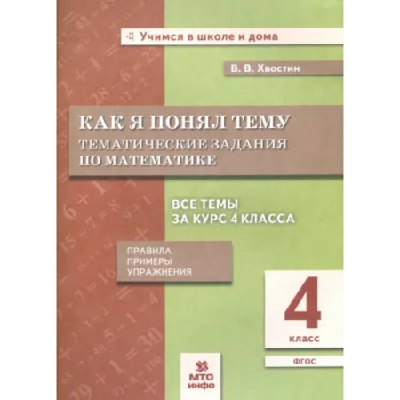 Математика. Алгебра. Геометрия, книга Математика. 4 класс. Как я понял тему. Тематические задания. ФГОС купить по низкой цене