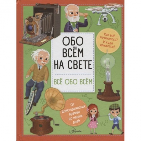 Все обо всем. Универсальные энциклопедии, книга Обо всем на свете купить по низкой цене
