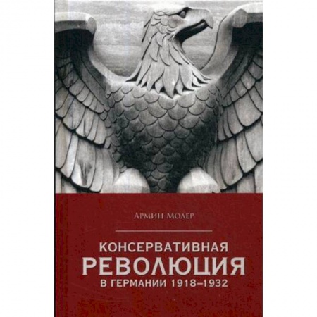Германия, книга Консервативная революция в Германии 1918-1932 гг купить по низкой цене