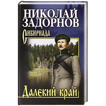 Русская современная проза, книга Далекий край купить по низкой цене