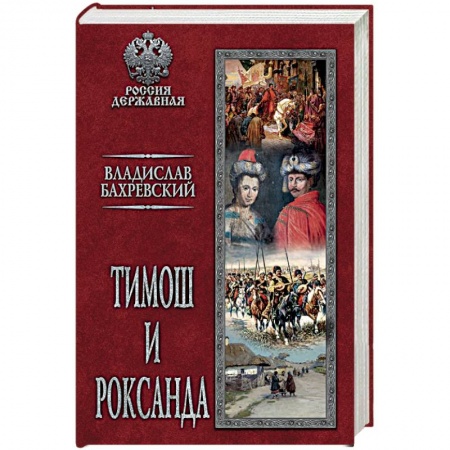 Исторический роман, книга Тимош и Роксанда купить по низкой цене
