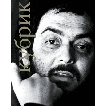 Мемуары, биографии деятелей культуры, искусства, книга Стенли Кубрик купить по низкой цене