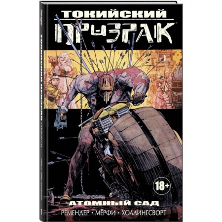 Комиксы. Манга, книга Токийский Призрак. Атомный сад купить по низкой цене