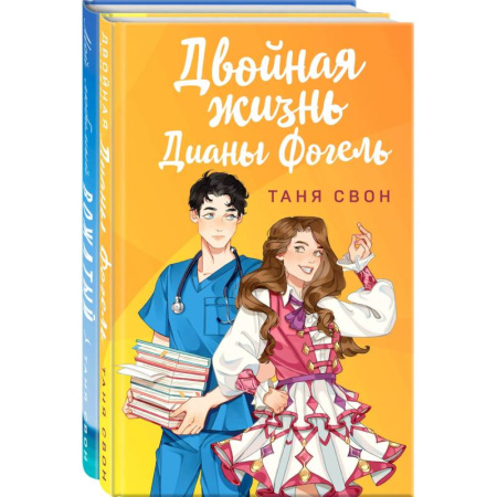 Отечественный любовный роман, книга Романтические истории Тани Свон (комплект из 2-х книг: Двойная жизнь Дианы Фогель + Мой любимый вожатый) купить по низкой цене