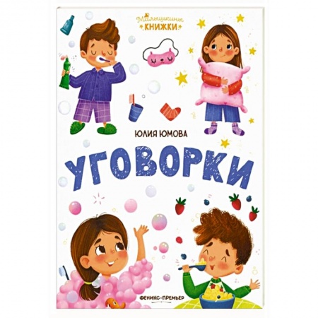 Книги для дошкольников (4-6 лет), книга Уговорки купить по низкой цене