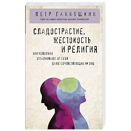 Психоанализ, книга Сладострастие, жестокость и религия купить по низкой цене