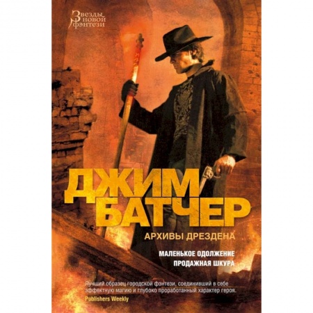 Зарубежное фэнтези, книга Архивы Дрездена.Маленькое одолжение.Продажная шкура купить по низкой цене