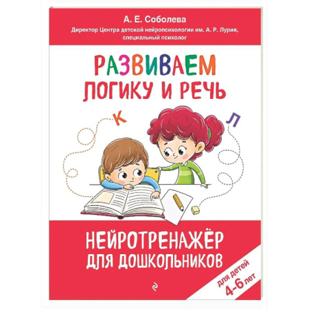Развитие логики и мышления, книга Развиваем логику и речь: для детей 4-6 лет купить по низкой цене