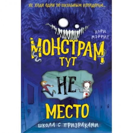 Мистика. Фантастика. Фэнтези, книга Монстрам тут не место. Школа с призраками купить по низкой цене