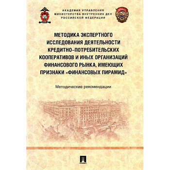 Методика экспертного исследования деятельности кредитно-потребительских кооперативов и иных организаций финансового рынка, имеющих признаки «финансовы. Методика экспертного исследования деятельности кредитно-потребительских кооперативов и иных организаций финансового рынка, имеющих признаки «финансовы.