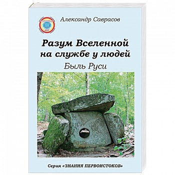 Разум Вселенной на службе у людей. Быль Руси Разум Вселенной на службе у людей. Быль Руси