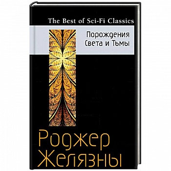 Порождения Света и Тьмы