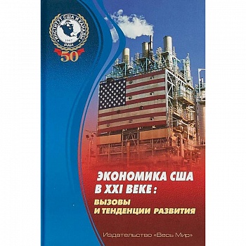 Экономика США в XXI веке. Вызовы и тенденции развития