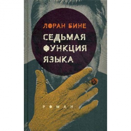 Зарубежная классика, книга Седьмая функция языка купить по низкой цене
