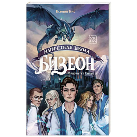 Русское фэнтези, книга Магическая школа Бизеон: факультет Силы купить по низкой цене
