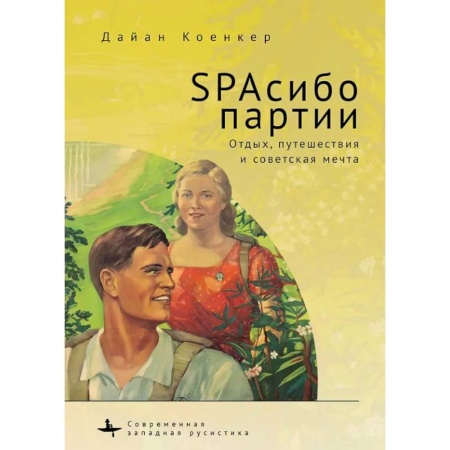 Социальная философия, книга SPAсибо партии. Отдых,путешествия и советская мечта купить по низкой цене