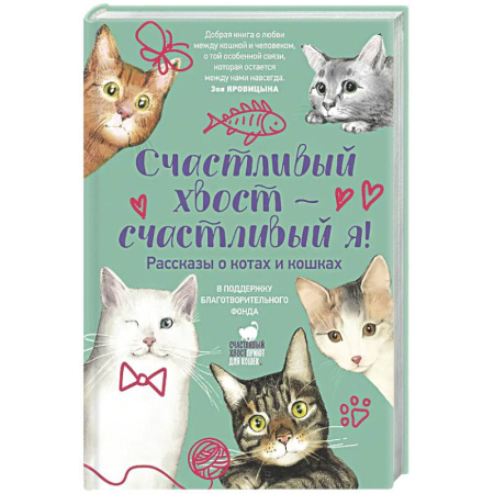 Русская современная проза, книга Счастливый хвост — счастливый я! Рассказы о котах и кошках купить по низкой цене