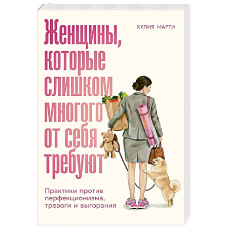 Депрессия. Стресс, книга Женщины, которые слишком многого от себя требуют: Практики против перфекционизма, тревоги и выгорания купить по низкой цене