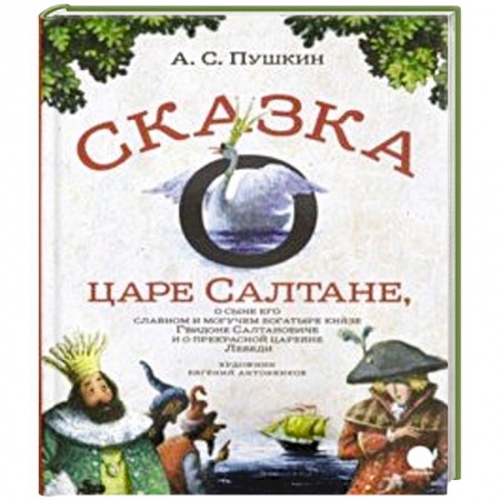 Сказки отечественных писателей, книга Сказка о царе Салтане… купить по низкой цене