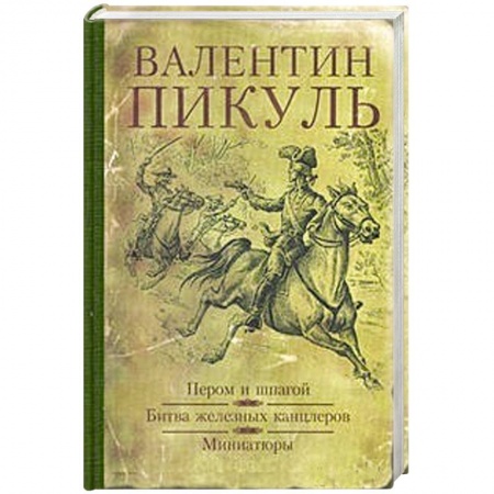 Книги, книга Битва железных канцлеров. Миниатюры купить по низкой цене