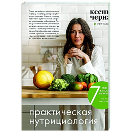 Красота и здоровье, книга 7 ключей к своему здоровью. Практическая нутрициология купить по низкой цене